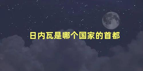 日内瓦是哪个国家的首都