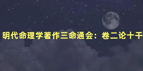 明代命理学著作三命通会：卷二论十干合