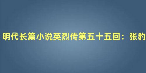 明代长篇小说英烈传第五十五回：张豹排八门阵法