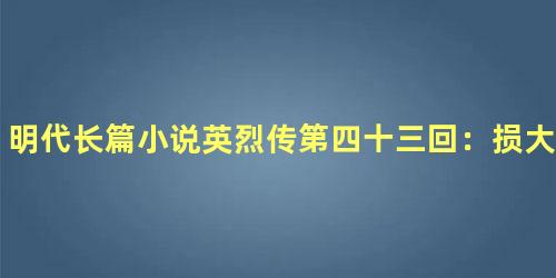 明代长篇小说英烈传第四十三回：损大将日现黑子