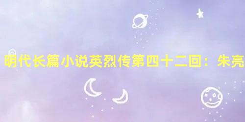 明代长篇小说英烈传第四十二回：朱亮祖魂返天堂