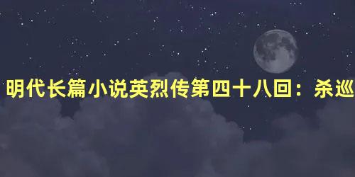 明代长篇小说英烈传第四十八回：杀巡哨假击锣梆