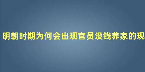 明朝时期为何会出现官员没钱养家的现象