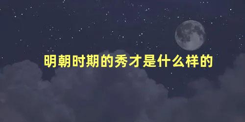 明朝时期的秀才是什么样的