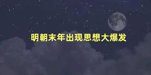 明朝末年出现思想大爆发