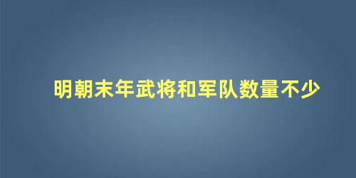 明朝末年武将和军队数量不少