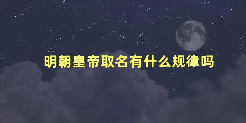 明朝皇帝取名有什么规律吗