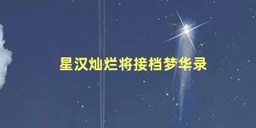 星汉灿烂将接档梦华录