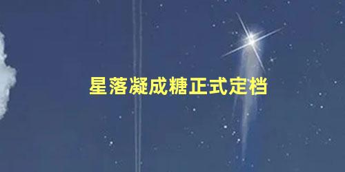 星落凝成糖正式定档