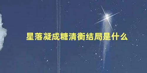 星落凝成糖清衡结局是什么