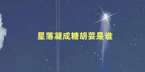 星落凝成糖胡荽是谁