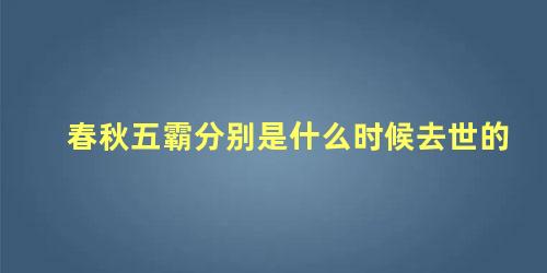 春秋五霸分别是什么时候去世的