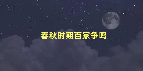 春秋时期百家争鸣