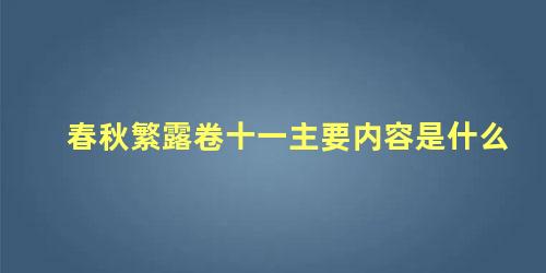 春秋繁露卷十一主要内容是什么