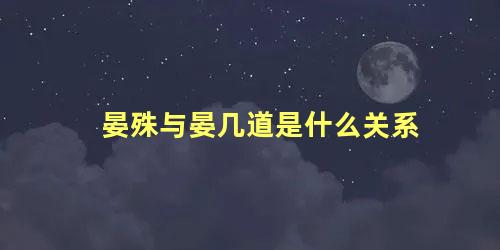 晏殊与晏几道是什么关系