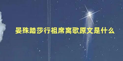 晏殊踏莎行祖席离歌原文是什么