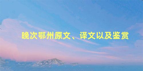 晚次鄂州原文、译文以及鉴赏