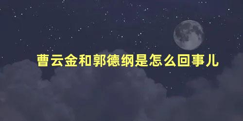 曹云金和郭德纲是怎么回事儿