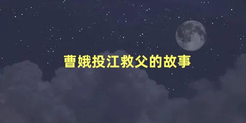 曹娥投江救父的故事