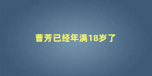 曹芳已经年满18岁了