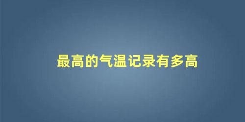 最高的气温记录有多高