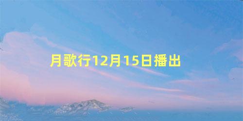 月歌行12月15日播出