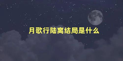 月歌行陆离结局是什么