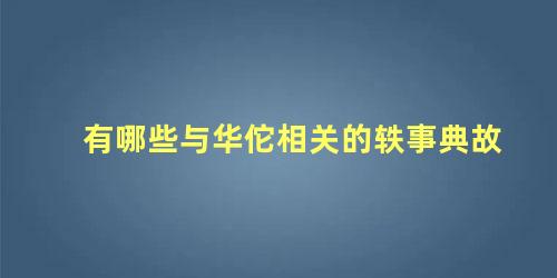 有哪些与华佗相关的轶事典故