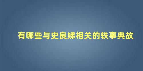 有哪些与史良娣相关的轶事典故