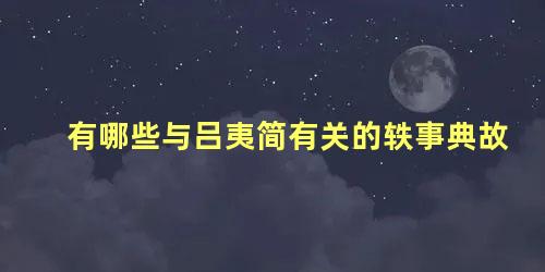 有哪些与吕夷简有关的轶事典故