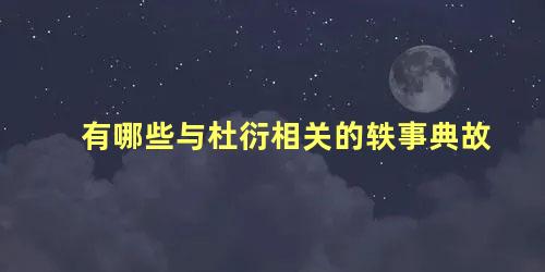 有哪些与杜衍相关的轶事典故