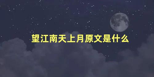 望江南天上月原文是什么