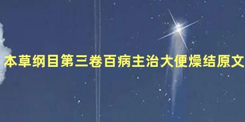 本草纲目第三卷百病主治大便燥结原文是什么内容