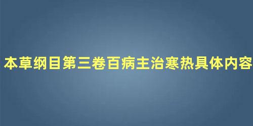 本草纲目第三卷百病主治寒热具体内容是什么