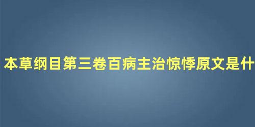 本草纲目第三卷百病主治惊悸原文是什么内容