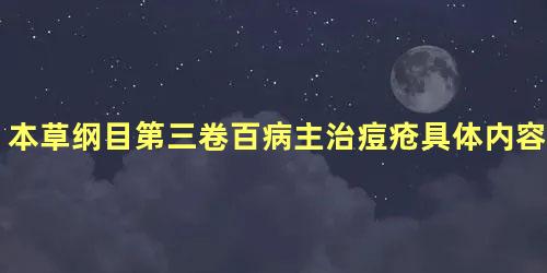 本草纲目第三卷百病主治痘疮具体内容是什么