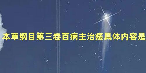 本草纲目第三卷百病主治痿具体内容是什么