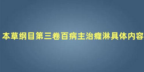 本草纲目第三卷百病主治癃淋具体内容是什么