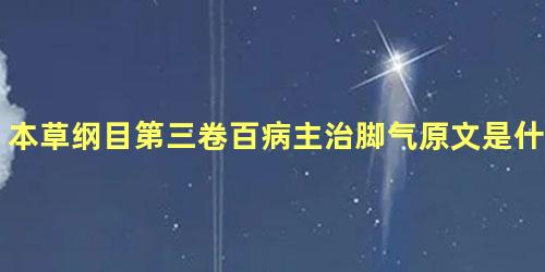 本草纲目第三卷百病主治脚气原文是什么内容