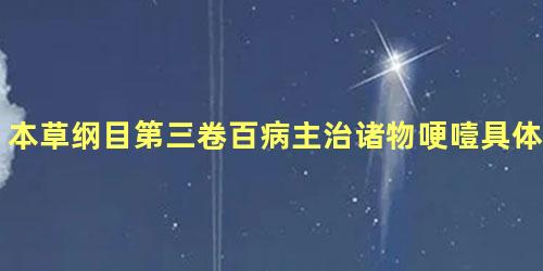 本草纲目第三卷百病主治诸物哽噎具体内容是什么