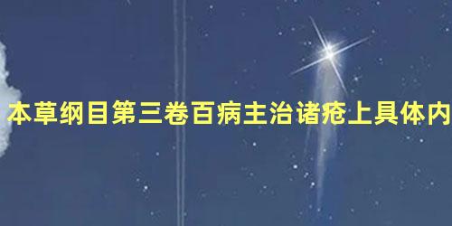 本草纲目第三卷百病主治诸疮上具体内容是什么