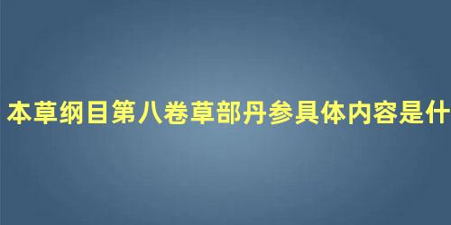 本草纲目第八卷草部丹参具体内容是什么