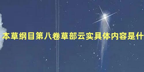 本草纲目第八卷草部云实具体内容是什么