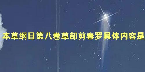 本草纲目第八卷草部剪春罗具体内容是什么