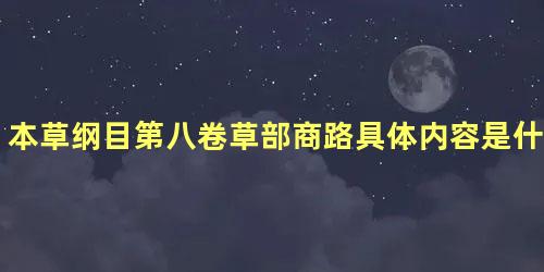 本草纲目第八卷草部商路具体内容是什么