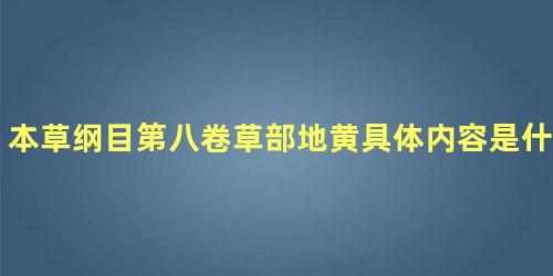 本草纲目第八卷草部地黄具体内容是什么