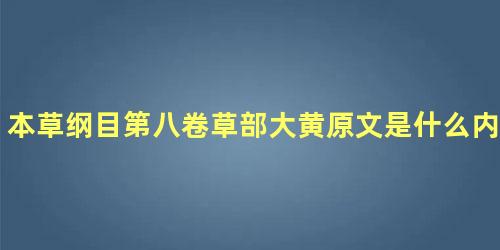 本草纲目第八卷草部大黄原文是什么内容