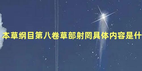 本草纲目第八卷草部射罔具体内容是什么