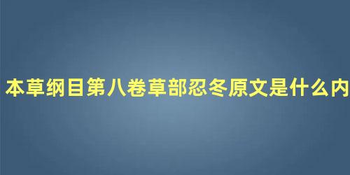 本草纲目第八卷草部忍冬原文是什么内容