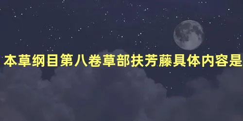 本草纲目第八卷草部扶芳藤具体内容是什么